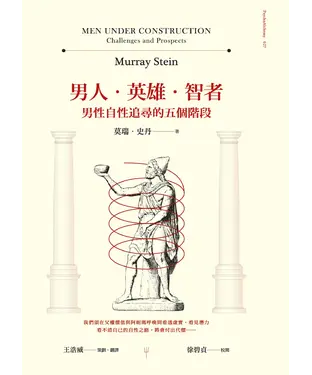 書封 男人‧英雄‧智者: 男性自性追尋的五個階段