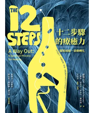 書封 十二步驟的療癒力 : 擺脫成癮，啟動轉化