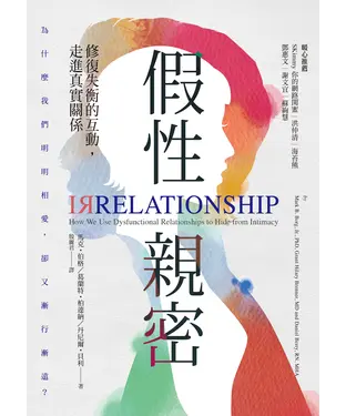 書封 假性親密：修復失衡的互動，走進真實關係