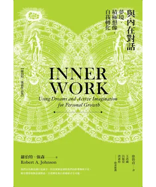 書封 與內在對話：夢境‧積極想像‧自我轉化