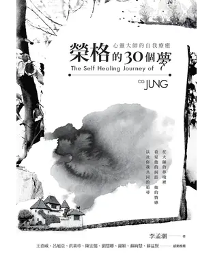 書封 榮格的30個夢：心靈大師的自我療癒