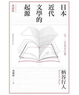 書封 日本近代文學的起源