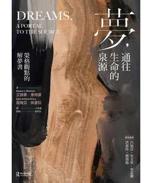 書封 夢，通往生命的泉源：榮格觀點的解夢書