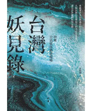 書封 台灣妖見錄：20處日治妖怪踏查現場
