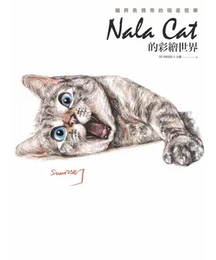 書封 Nala Cat的彩繪世界：貓界表情帝的喵星哲學