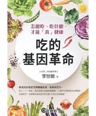 書封 吃的基因革命：怎麼吃、吃什麼，才能「真」健康