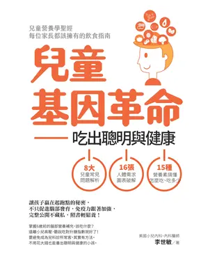 書封 兒童基因革命：吃出聰明與健康