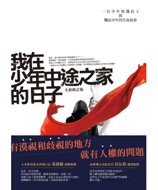書封 我在少年中途之家的日子：一位少年保護社工與觸法少年的生命故事（全新修訂版）