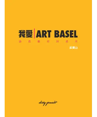 書封 我愛Art Basel：論盡藝術與資本