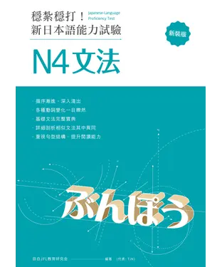 書封 穩紮穩打！新日本語能力試驗 N4文法