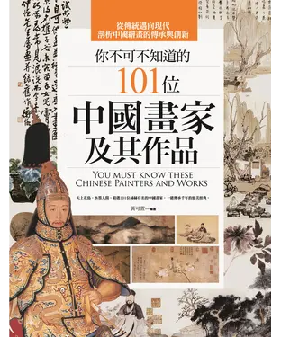 書封 你不可不知道的101位中國畫家及其作品