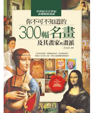 書封 你不可不知道的300幅名畫及其畫家與畫派