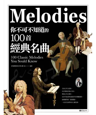 書封 你不可不知道的100首經典名曲