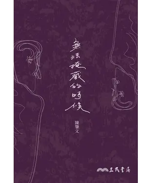書封 無法掩藏的時候