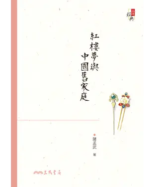 書封 紅樓夢與中國舊家庭