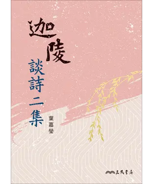 書封 迦陵談詩二集
