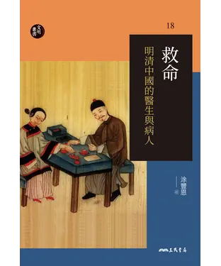 書封 救命：明清中國的醫生與病人