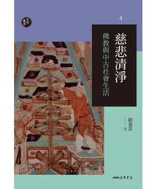 書封 慈悲清淨：佛教與中古社會生活