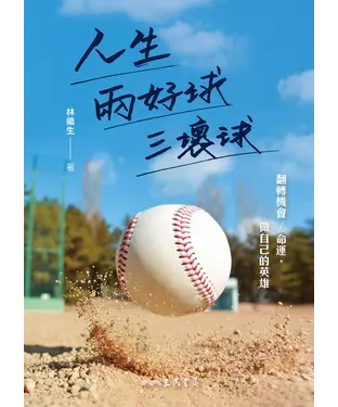 書封 人生兩好球三壞球：翻轉機會／命運，做自己的英雄