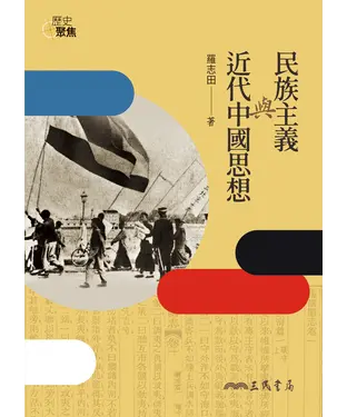 書封 民族主義與近代中國思想