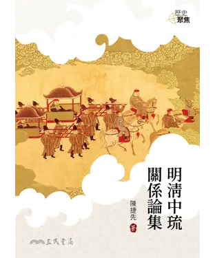 書封 明清中琉關係論集