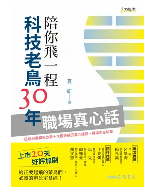 書封 陪你飛一程：科技老鳥30年職場真心話
