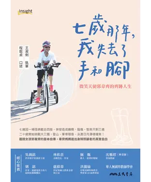 書封 7歲那年，我失去了手和腳：微笑天使郭韋齊的齊跡人生