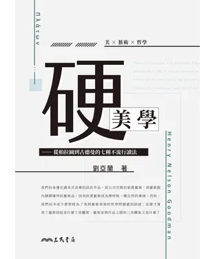 書封 硬美學：從柏拉圖到古德曼的七種不流行讀法