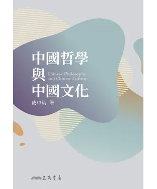 書封 中國哲學與中國文化