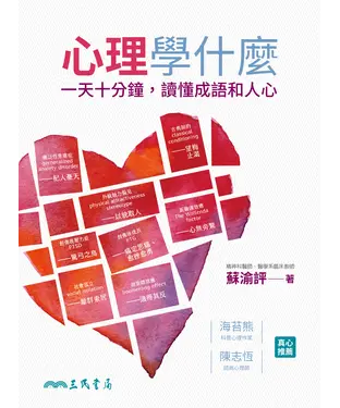 書封 心理學什麼：一天十分鐘，讀懂成語和人心