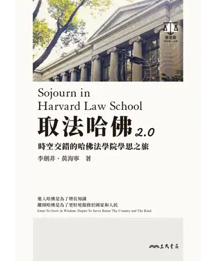 書封 取法哈佛2.0：時空交錯的哈佛法學院學思之旅