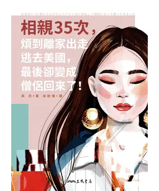 書封 相親35次，煩到離家出走逃去美國，最後卻變成僧侶回來了！