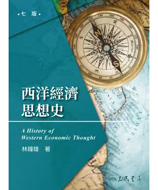 書封 西洋經濟思想史