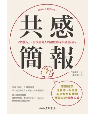 書封 共感簡報：改變自己、也改變他人的視覺傳達與溝通技巧