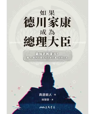 書封 如果德川家康成為總理大臣：最強武將復活！看AI戰鬥內閣如何力挽狂瀾、拯救日本