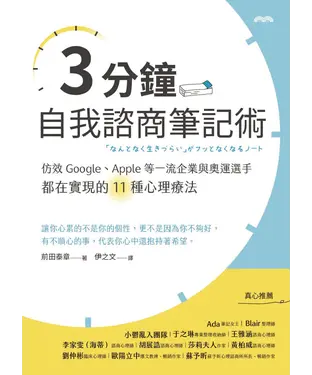 書封 3分鐘自我諮商筆記術：仿效Google、Apple等一流企業與奧運選手都在實現的11種心理療法