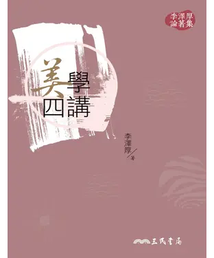 書封 美學四講