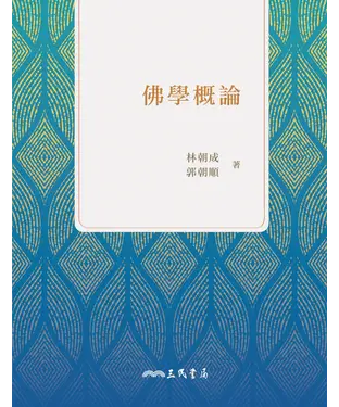 書封 佛學概論