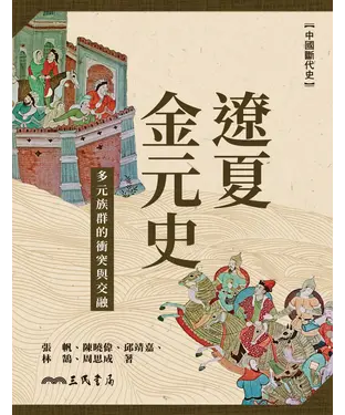 書封 遼夏金元史：多元族群的衝突與交融