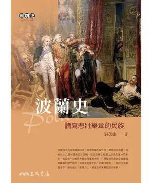 書封 波蘭史：譜寫悲壯樂章的民族