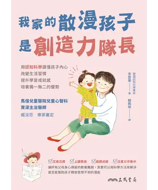 書封 我家的散漫孩子是創造力隊長：用認知科學讀懂孩子內心、改變生活習慣、提升學習成就感、培養獨一無二的優勢