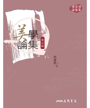 書封 美學論集