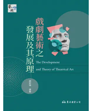 書封 戲劇藝術之發展及其原理