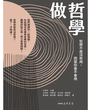 書封 做哲學：哲學不是沒有用，而是你會不會用