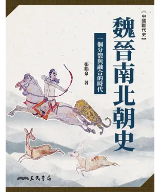 書封 魏晉南北朝史：一個分裂與融合的時代