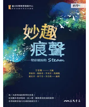 書封 妙趣痕聲：聲彩繽紛的STEAM