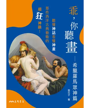 書封 乖，你聽畫：希臘羅馬眾神篇：聽懂神話看懂神畫，那些西洋古典藝術的超狂神蹟！