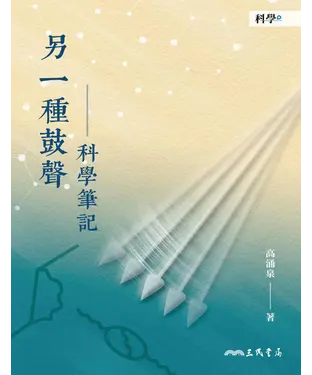 書封 另一種鼓聲：科學筆記