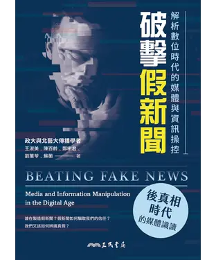 書封 破擊假新聞：解析數位時代的媒體與資訊操控