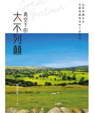 書封 青空下的大不列顛：由英格蘭往北至蘇格蘭高地的千里長征……